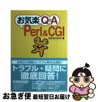 【中古】 お気楽Q＆A（キューアンドエー）　Perl　＆　CGI / ながえ ひろやす / アイ・ディ・ジー・ジャパン [単行本]【ネコポス発送】