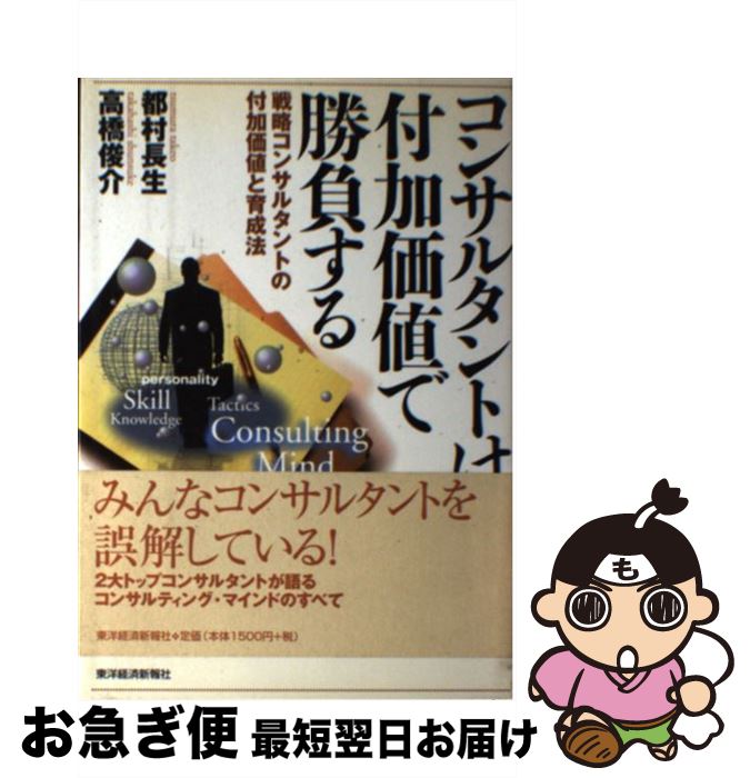 著者：都村 長生, 高橋 俊介出版社：東洋経済新報社サイズ：単行本ISBN-10：4492553665ISBN-13：9784492553664■こちらの商品もオススメです ● 日本変身 / 都村 長生 / ダイヤモンド社 [単行本] ● 企業変身 / 都村 長生 / ダイヤモンド社 [単行本] ● サプライチェーン戦略 / ジョン ガトーナ, 前田 健蔵, 田村 誠一, John Gattona / 東洋経済新報社 [単行本] ■通常24時間以内に出荷可能です。■ネコポスで送料は1～3点で298円、4点で328円。5点以上で600円からとなります。※2,500円以上の購入で送料無料。※多数ご購入頂いた場合は、宅配便での発送になる場合があります。■ただいま、オリジナルカレンダーをプレゼントしております。■送料無料の「もったいない本舗本店」もご利用ください。メール便送料無料です。■まとめ買いの方は「もったいない本舗　おまとめ店」がお買い得です。■中古品ではございますが、良好なコンディションです。決済はクレジットカード等、各種決済方法がご利用可能です。■万が一品質に不備が有った場合は、返金対応。■クリーニング済み。■商品画像に「帯」が付いているものがありますが、中古品のため、実際の商品には付いていない場合がございます。■商品状態の表記につきまして・非常に良い：　　使用されてはいますが、　　非常にきれいな状態です。　　書き込みや線引きはありません。・良い：　　比較的綺麗な状態の商品です。　　ページやカバーに欠品はありません。　　文章を読むのに支障はありません。・可：　　文章が問題なく読める状態の商品です。　　マーカーやペンで書込があることがあります。　　商品の痛みがある場合があります。