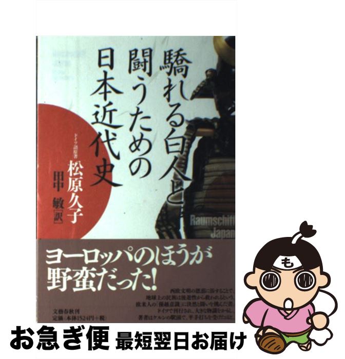 【中古】 驕れる白人と闘うための日本近代史 / 松原久子 / 松原 久子, 田中 敏 / 文藝春秋 [単行本]【ネコポス発送】