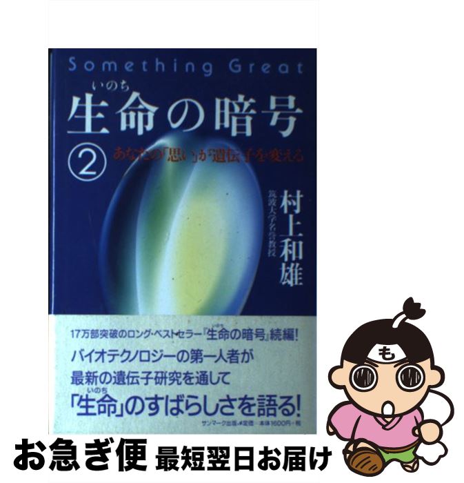 著者：村上 和雄出版社：サンマーク出版サイズ：単行本ISBN-10：4763193333ISBN-13：9784763193339■こちらの商品もオススメです ● 花実のない森 / 松本 清張 / 文藝春秋 [文庫] ● ゼロの焦点改版 / 松本清張 / 新潮社 [文庫] ● 5000年前の男 / コンラート シュピンドラー, Konrad Spindler, 畔上 司 / 文藝春秋 [単行本] ● 人生の暗号 / 村上 和雄 / サンマーク出版 [単行本] ● たましいからのメッセージを受け取って幸運を引き寄せるエクササイズDVD DVD付　直感力が高まる生き方 本当の自分と会話するソウルコミュニケーション / ウィリアム・レーネン, 伊藤 仁彦 / 中経出版 [単行本（ソフトカバー）] ● バイオテクノロジー / 村上 和雄 / 講談社 [新書] ● 未来へのヒント / 船井 幸雄 / サンマーク出版 [単行本] ● あなたがもし残酷な100人の村の村人だと知ったら / 江上 治 / 経済界 [単行本] ● この人この世界（2006年12月ー2007年1） / 日本放送協会, 日本放送出版協会, 家森 幸男 / NHK出版 [ムック] ● 快脳教育 / 山本 光明 / サンマーク出版 [単行本] ● 中谷彰宏の時間塾 / 中谷 彰宏 / サンマーク出版 [文庫] ● 科学は常識破りが面白い / 村上 和雄 / 光文社 [新書] ● 嘘をもうひとつだけ / 東野 圭吾 / 講談社 [文庫] ● 中谷彰宏の自分塾 / 中谷 彰宏 / サンマーク出版 [文庫] ● 面白いほどよくわかる心理学 / 保坂隆 / 日本文芸社 [単行本] ■通常24時間以内に出荷可能です。■ネコポスで送料は1～3点で298円、4点で328円。5点以上で600円からとなります。※2,500円以上の購入で送料無料。※多数ご購入頂いた場合は、宅配便での発送になる場合があります。■ただいま、オリジナルカレンダーをプレゼントしております。■送料無料の「もったいない本舗本店」もご利用ください。メール便送料無料です。■まとめ買いの方は「もったいない本舗　おまとめ店」がお買い得です。■中古品ではございますが、良好なコンディションです。決済はクレジットカード等、各種決済方法がご利用可能です。■万が一品質に不備が有った場合は、返金対応。■クリーニング済み。■商品画像に「帯」が付いているものがありますが、中古品のため、実際の商品には付いていない場合がございます。■商品状態の表記につきまして・非常に良い：　　使用されてはいますが、　　非常にきれいな状態です。　　書き込みや線引きはありません。・良い：　　比較的綺麗な状態の商品です。　　ページやカバーに欠品はありません。　　文章を読むのに支障はありません。・可：　　文章が問題なく読める状態の商品です。　　マーカーやペンで書込があることがあります。　　商品の痛みがある場合があります。