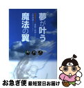 【中古】 夢が叶う魔法の翼 電動車イスは移動の自由だけじゃなく 心の自由も与え / 西平 哲也 / エル書房 単行本 【ネコポス発送】