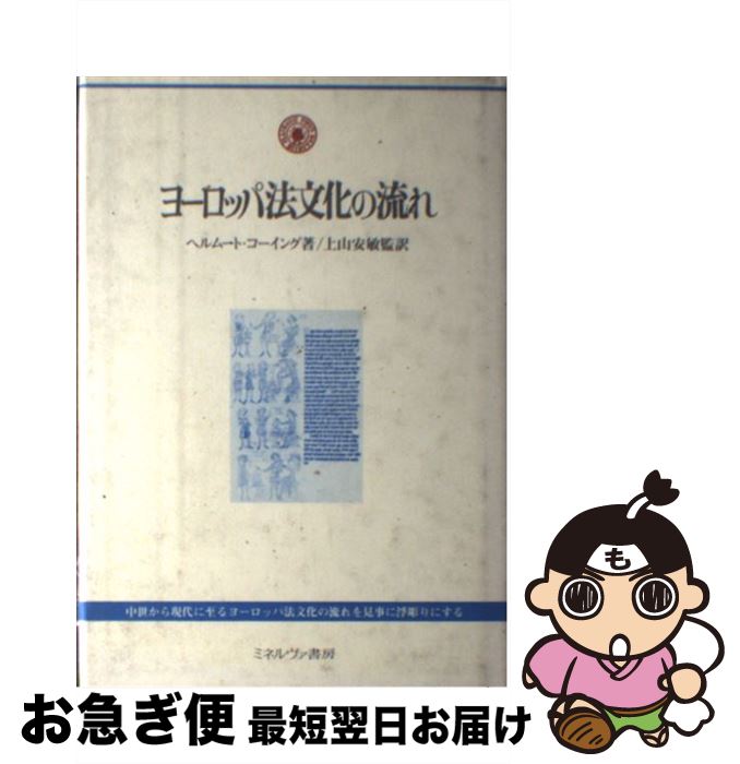 【中古】 ヨーロッパ法文化の流れ / ヘルムート・コーイング, 上山安敏 / ミネルヴァ書房 [単行本]【ネコポス発送】