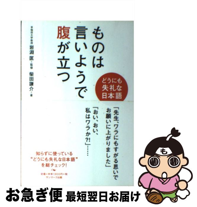【中古】 ものは言いようで腹が立つ どうにも失礼な日本語 / 柴田 謙介 / サンマーク出版 [単行本]【ネ..