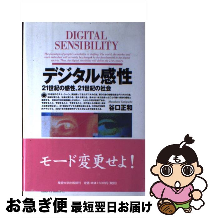 【中古】 デジタル感性 / 谷口 正和 / 産業能率大学出版部 [単行本]【ネコポス発送】