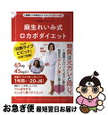 【中古】 麻生れいみ式ロカボダイエット 1週間だけ本気出して スルッと20キロ減！ / 麻生 れいみ / ワニブックス 単行本（ソフトカバー） 【ネコポス発送】