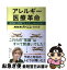 【中古】 アレルギー医療革命 花粉症も食物アレルギーも治せる時代に！ / NHKスペシャル取材班 / 文藝春秋 [単行本]【ネコポス発送】