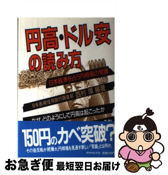 【中古】 円高・ドル安の読み方 日本経済を占う円相場の常識 西村厚 / 西村 厚 / ダイヤモンド社 [単行本]【ネコポス発送】