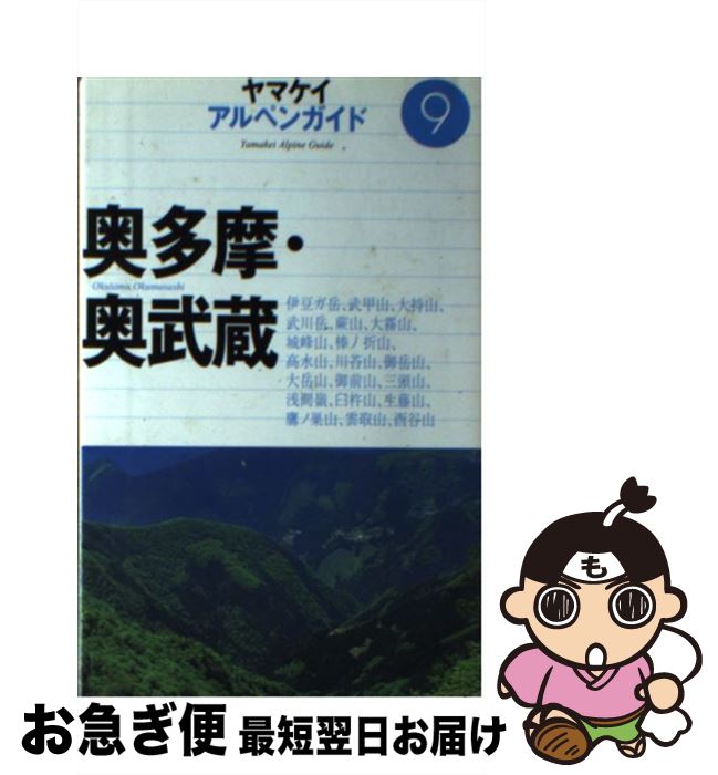 【中古】 奥多摩・奥武蔵 / 寺田 政晴 / 山と溪谷社 [単行本]【ネコポス発送】