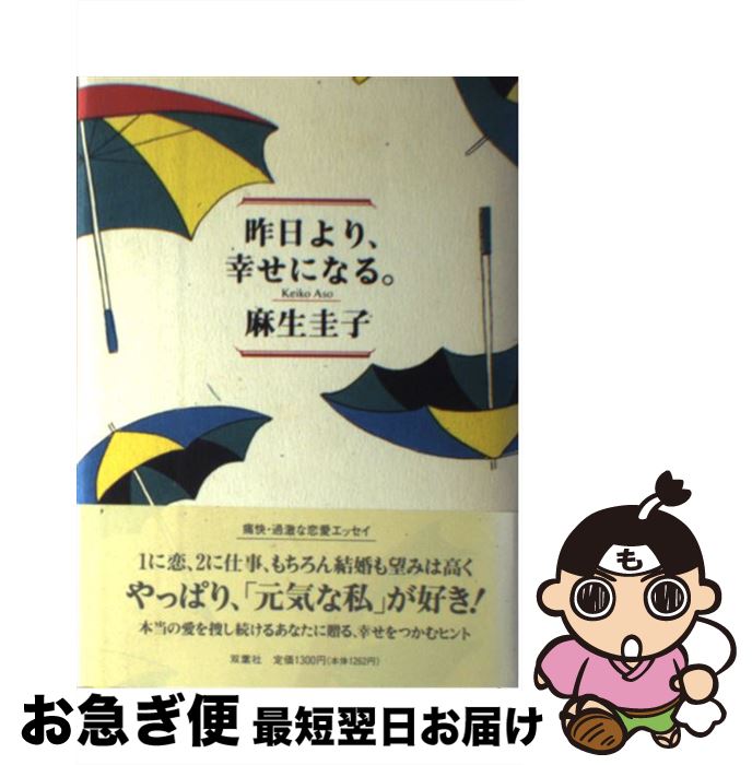 著者：麻生 圭子出版社：双葉社サイズ：単行本ISBN-10：4575284548ISBN-13：9784575284546■通常24時間以内に出荷可能です。■ネコポスで送料は1～3点で298円、4点で328円。5点以上で600円からとなります。※2,500円以上の購入で送料無料。※多数ご購入頂いた場合は、宅配便での発送になる場合があります。■ただいま、オリジナルカレンダーをプレゼントしております。■送料無料の「もったいない本舗本店」もご利用ください。メール便送料無料です。■まとめ買いの方は「もったいない本舗　おまとめ店」がお買い得です。■中古品ではございますが、良好なコンディションです。決済はクレジットカード等、各種決済方法がご利用可能です。■万が一品質に不備が有った場合は、返金対応。■クリーニング済み。■商品画像に「帯」が付いているものがありますが、中古品のため、実際の商品には付いていない場合がございます。■商品状態の表記につきまして・非常に良い：　　使用されてはいますが、　　非常にきれいな状態です。　　書き込みや線引きはありません。・良い：　　比較的綺麗な状態の商品です。　　ページやカバーに欠品はありません。　　文章を読むのに支障はありません。・可：　　文章が問題なく読める状態の商品です。　　マーカーやペンで書込があることがあります。　　商品の痛みがある場合があります。