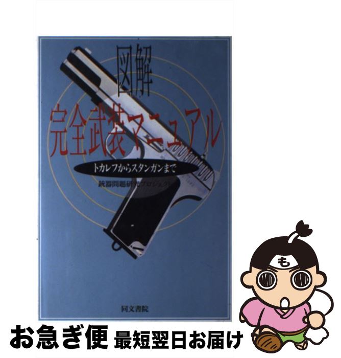 【中古】 図解完全武装マニュアル トカレフからスタンガンまで / 銃器問題研究プロジェクト / 同文書院..