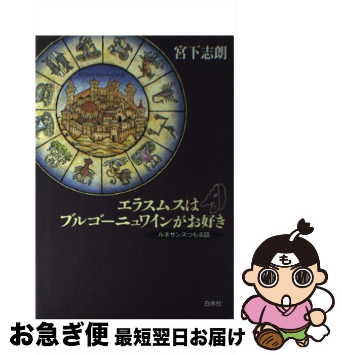 【中古】 エラスムスはブルゴーニュワインがお好き / 宮下 志朗 / 白水社 [単行本]【ネコポス発送】 mottainaihonpo-11003011 もったいない本舗 お急ぎ便店 パッケージ画像