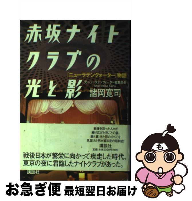 著者：諸岡 寛司出版社：講談社サイズ：単行本ISBN-10：4062117371ISBN-13：9784062117371■こちらの商品もオススメです ● おバカ販促 / 米谷 仁 / 商業界 [単行本（ソフトカバー）] ■通常24時間以内に出荷可能です。■ネコポスで送料は1～3点で298円、4点で328円。5点以上で600円からとなります。※2,500円以上の購入で送料無料。※多数ご購入頂いた場合は、宅配便での発送になる場合があります。■ただいま、オリジナルカレンダーをプレゼントしております。■送料無料の「もったいない本舗本店」もご利用ください。メール便送料無料です。■まとめ買いの方は「もったいない本舗　おまとめ店」がお買い得です。■中古品ではございますが、良好なコンディションです。決済はクレジットカード等、各種決済方法がご利用可能です。■万が一品質に不備が有った場合は、返金対応。■クリーニング済み。■商品画像に「帯」が付いているものがありますが、中古品のため、実際の商品には付いていない場合がございます。■商品状態の表記につきまして・非常に良い：　　使用されてはいますが、　　非常にきれいな状態です。　　書き込みや線引きはありません。・良い：　　比較的綺麗な状態の商品です。　　ページやカバーに欠品はありません。　　文章を読むのに支障はありません。・可：　　文章が問題なく読める状態の商品です。　　マーカーやペンで書込があることがあります。　　商品の痛みがある場合があります。