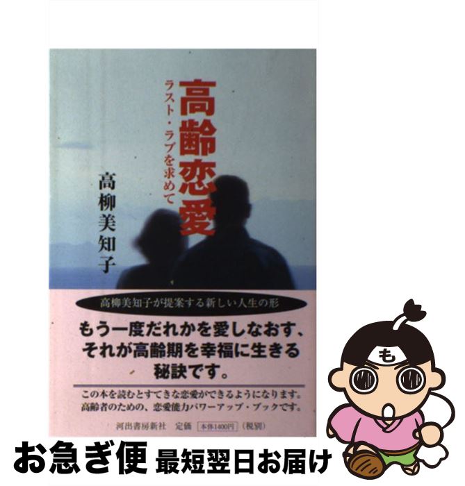 【中古】 高齢恋愛 ラスト・ラブを求めて / 高柳 美知子 / 河出書房新社 [単行本]【ネコポス発送】