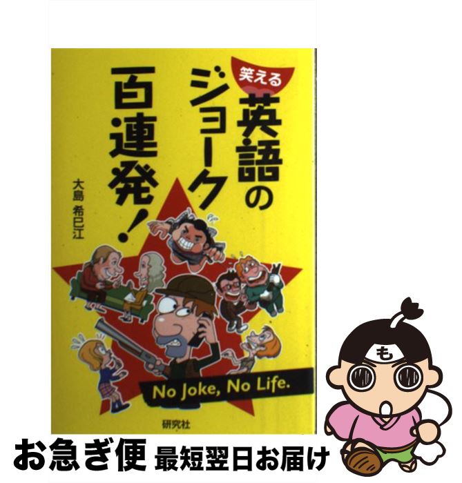 著者：大島 希巳江, 矢戸 優人出版社：研究社サイズ：単行本（ソフトカバー）ISBN-10：4327452769ISBN-13：9784327452766■こちらの商品もオススメです ● ジョークとトリック / 織田 正吉 / 講談社 [新書] ● 英語ジョークの教科書 / 丸山 孝男 / 大修館書店 [単行本] ■通常24時間以内に出荷可能です。■ネコポスで送料は1～3点で298円、4点で328円。5点以上で600円からとなります。※2,500円以上の購入で送料無料。※多数ご購入頂いた場合は、宅配便での発送になる場合があります。■ただいま、オリジナルカレンダーをプレゼントしております。■送料無料の「もったいない本舗本店」もご利用ください。メール便送料無料です。■まとめ買いの方は「もったいない本舗　おまとめ店」がお買い得です。■中古品ではございますが、良好なコンディションです。決済はクレジットカード等、各種決済方法がご利用可能です。■万が一品質に不備が有った場合は、返金対応。■クリーニング済み。■商品画像に「帯」が付いているものがありますが、中古品のため、実際の商品には付いていない場合がございます。■商品状態の表記につきまして・非常に良い：　　使用されてはいますが、　　非常にきれいな状態です。　　書き込みや線引きはありません。・良い：　　比較的綺麗な状態の商品です。　　ページやカバーに欠品はありません。　　文章を読むのに支障はありません。・可：　　文章が問題なく読める状態の商品です。　　マーカーやペンで書込があることがあります。　　商品の痛みがある場合があります。