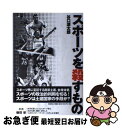 【中古】 スポーツを殺すもの / 谷口 源太郎 / 花伝社 [単行本]【ネコポス発送】