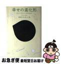 【中古】 幸せの進化形 / ほおじろ えいいち / ベストセラーズ 単行本 【ネコポス発送】