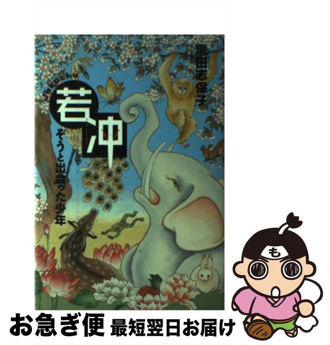 著者：黒田 志保子出版社：国土社サイズ：単行本ISBN-10：4337187618ISBN-13：9784337187610■こちらの商品もオススメです ● 男を抱くということ / 斎藤 綾子 / 飛鳥新社 [単行本] ● エロティシズム12幻想 / 我孫子 武丸 / 講談社 [文庫] ● 世界一のランナー / エリザベス レアード, Elizabeth Laird, 石谷 尚子 / 評論社 [単行本] ■通常24時間以内に出荷可能です。■ネコポスで送料は1～3点で298円、4点で328円。5点以上で600円からとなります。※2,500円以上の購入で送料無料。※多数ご購入頂いた場合は、宅配便での発送になる場合があります。■ただいま、オリジナルカレンダーをプレゼントしております。■送料無料の「もったいない本舗本店」もご利用ください。メール便送料無料です。■まとめ買いの方は「もったいない本舗　おまとめ店」がお買い得です。■中古品ではございますが、良好なコンディションです。決済はクレジットカード等、各種決済方法がご利用可能です。■万が一品質に不備が有った場合は、返金対応。■クリーニング済み。■商品画像に「帯」が付いているものがありますが、中古品のため、実際の商品には付いていない場合がございます。■商品状態の表記につきまして・非常に良い：　　使用されてはいますが、　　非常にきれいな状態です。　　書き込みや線引きはありません。・良い：　　比較的綺麗な状態の商品です。　　ページやカバーに欠品はありません。　　文章を読むのに支障はありません。・可：　　文章が問題なく読める状態の商品です。　　マーカーやペンで書込があることがあります。　　商品の痛みがある場合があります。