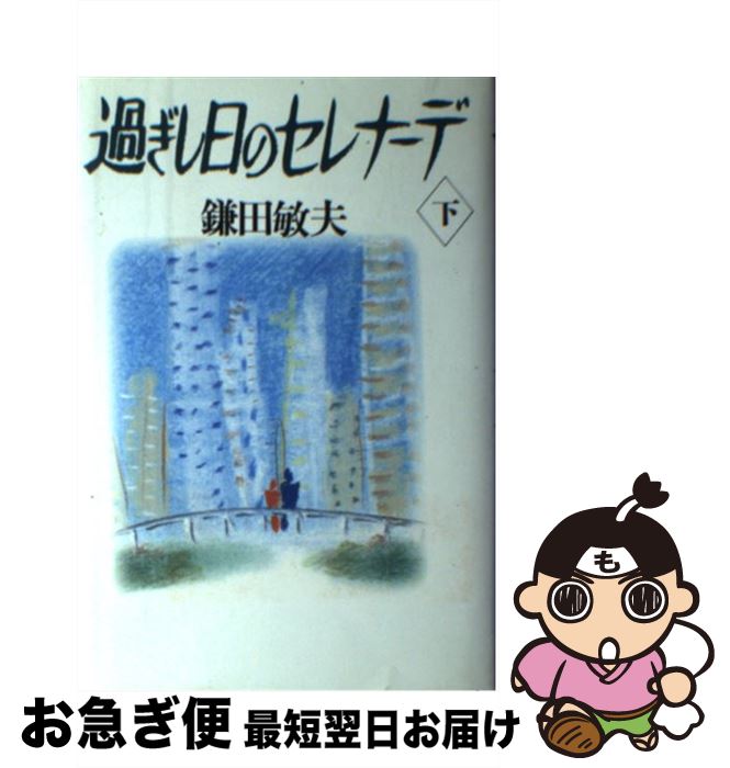 【中古】 過ぎし日のセレナーデ 下 / 鎌田 敏夫 / 立風書房 [単行本]【ネコポス発送】