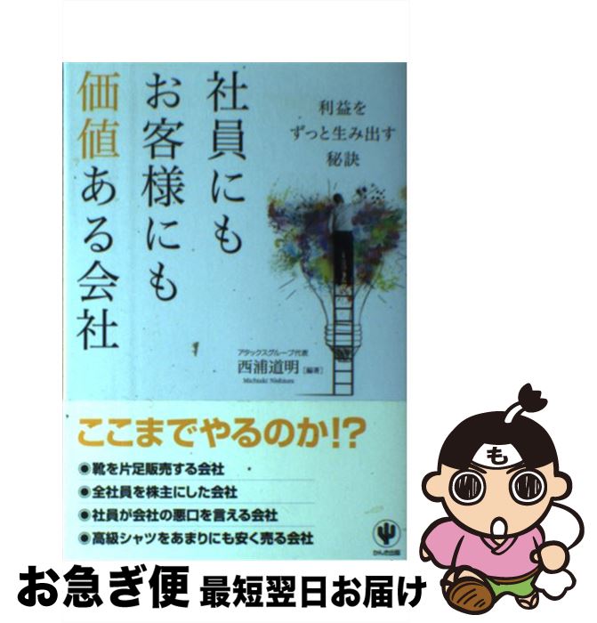 【中古】 社員にもお客様にも価値ある会社 利益をずっと生み出す秘訣 / 西浦道明 / かんき出版 [単行本（ソフトカバー）]【ネコポス発送】