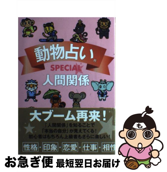 【中古】 動物占いSPECIAL人間関係 / 主婦の友社 / 主婦の友社 [単行本（ソフトカバー）]【ネコポス発送】