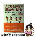  アメリカインディアンの教え 子どもを伸ばす魔法の11カ条 新装版 / 加藤 諦三, ドロシー・ロー・ノルト / 扶桑社 