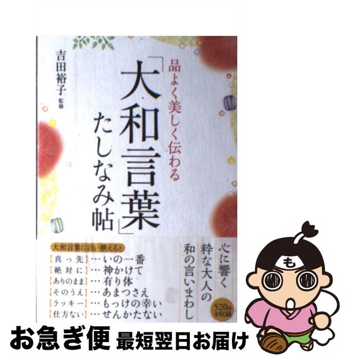 【中古】 品よく美しく伝わる「大和言葉」たしなみ帖 / 吉田 裕子 / 永岡書店 [単行本]【ネコポス発送】