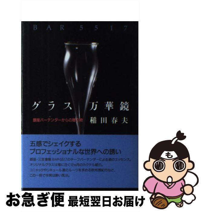 【中古】 グラス万華鏡 銀座バーテンダーからの贈り物 / 稲田 春夫 / ハリオ研究所 [単行本]【ネコポス..