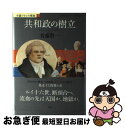 【中古】 共和政の樹立 小説フランス革命8 / 佐藤 賢一 / 集英社 単行本 【ネコポス発送】