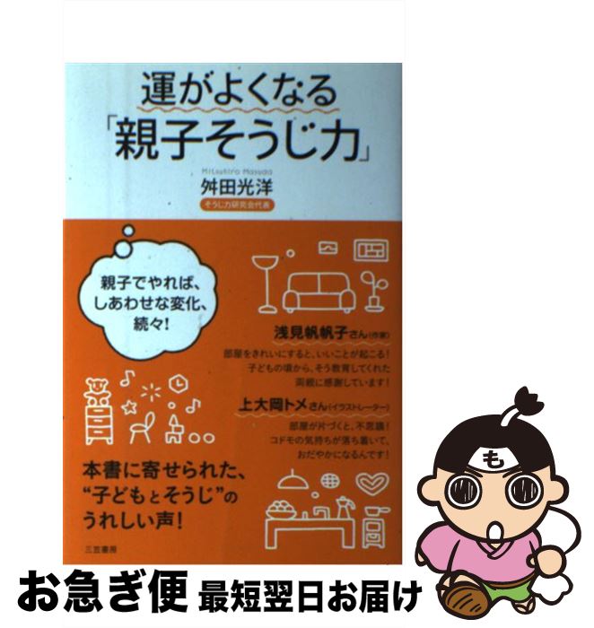 【中古】 運がよくなる「親子そうじ力」 / 舛田光洋 / 三笠書房 [単行本]【ネコポス発送】
