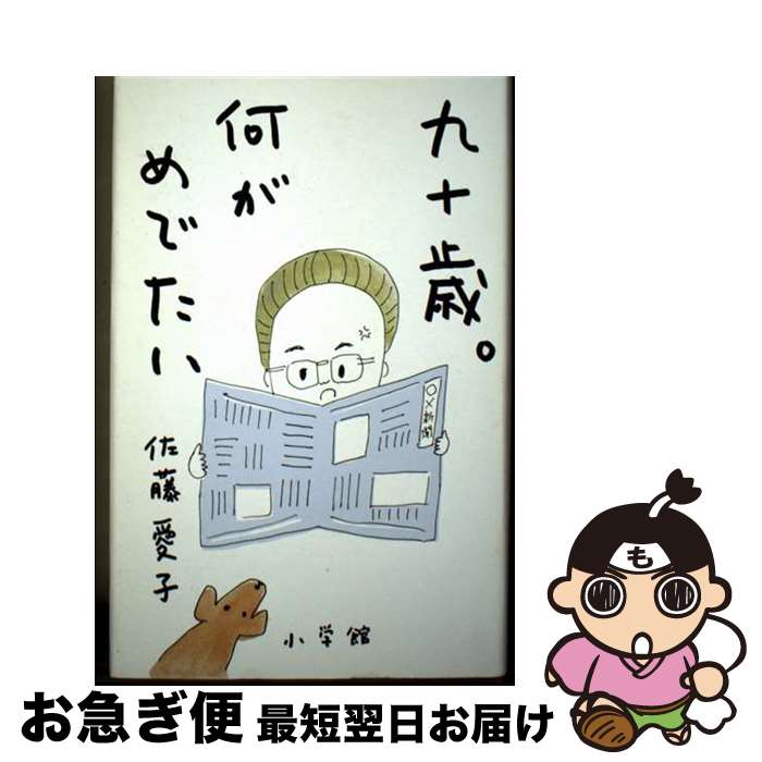【中古】 九十歳。何がめでたい / 佐藤愛子 / 小学館 [単行本]【ネコポス発送】