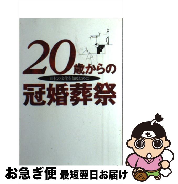 【中古】 20歳からの冠婚葬祭 / 明野町 / 日常出版 [単行本]【ネコポス発送】