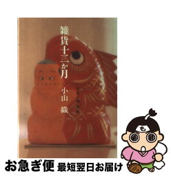 【中古】 雑貨十二か月 Japanese　crafts / 小山 織 / マガジンハウス [単行本]【ネコポス発送】