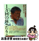 【中古】 1万回の体当たり タックルマン石塚武生炎のメッセージ / 大元 よしき / ウェッジ [単行本]【ネコポス発送】