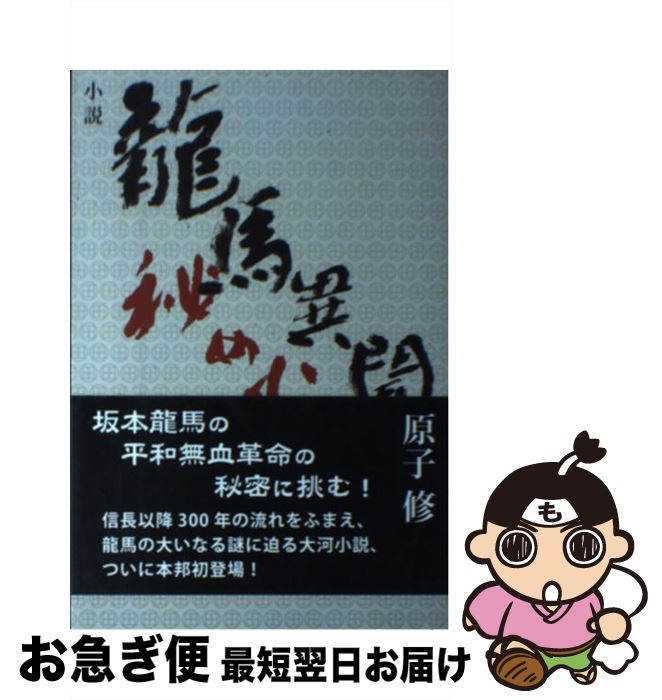 Pocketbooks （History, Period） - 【中古】 龍馬異聞 / 原子修 / 柏艪舎 [単行本（ソフトカバー）]【ネコポス発送】