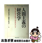 【中古】 人間主義の経営学 ヒューマンファクター・マネジメント / 三菱総合研究所行動科学研究室 / 阪急コミュニケーションズ [単行本]【ネコポス発送】