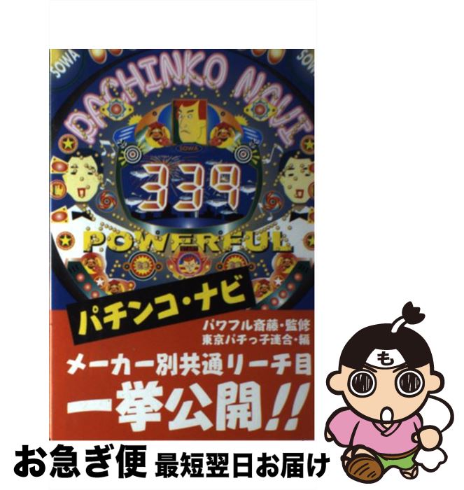 【中古】 パチンコ・ナビ / 東京パチっ子連合 / 総和社 [単行本]【ネコポス発送】