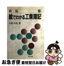 【中古】 絵でわかる工業簿記 新版 / 同文舘出版 / 同文舘出版 [ペーパーバック]【ネコポス発送】