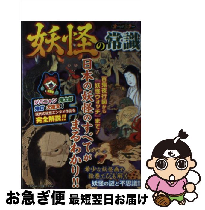 【中古】 妖怪の常識 百鬼夜行図から『妖怪ウォッチ』まで！日本の妖怪のす / ファミリーマガジン / 双葉社 [単行本]【ネコポス発送】