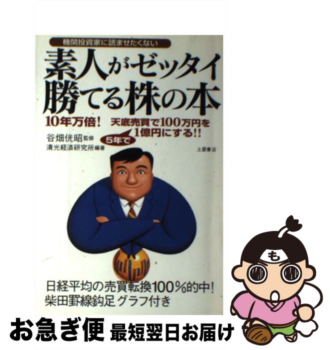 【中古】 素人がゼッタイ勝てる株の本 10年万倍！天底売買で100万円を5年で1億円にす / 清光経済研究所, 谷畑 〓昭 / 土屋書店 [単行本]【ネコポス発送】