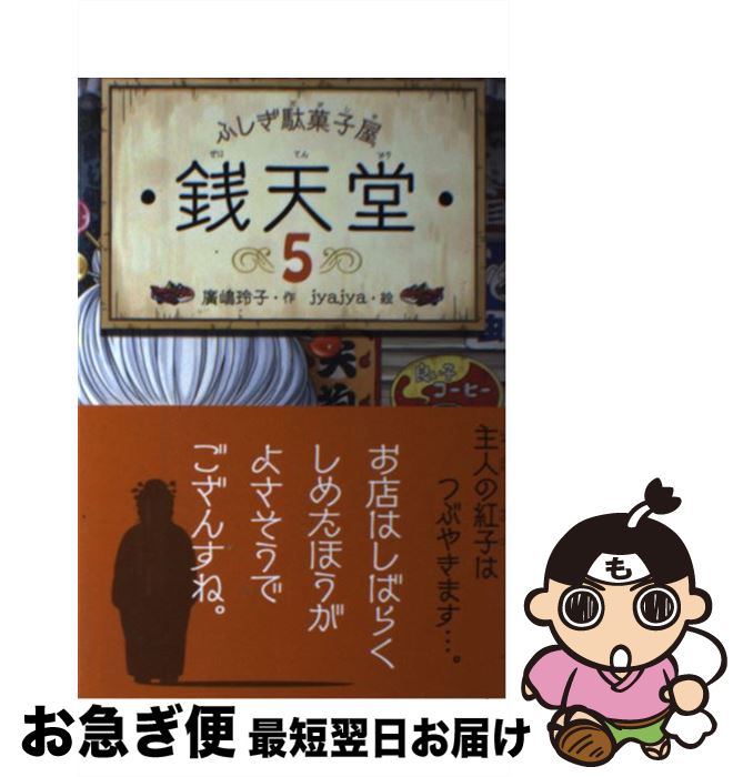 【中古】 ふしぎ駄菓子屋 銭天堂5 / 廣嶋玲子, jyajya / 偕成社 [ペーパーバック]【ネコポス発送】