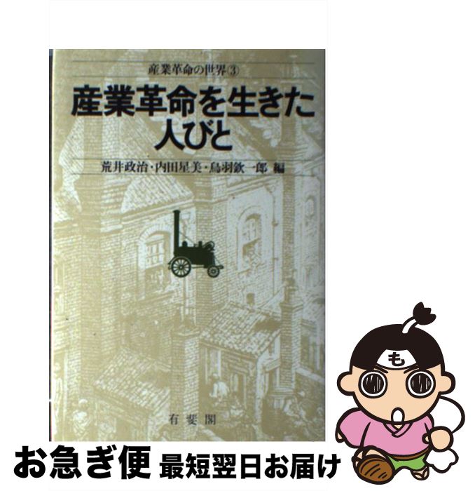 【中古】 産業革命の世界 3 / 荒井 政治 / 有斐閣 [ペーパーバック]【ネコポス発送】