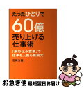 【中古】 たったひとりで60億売り上げる仕事術 「飛び