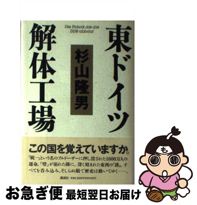 【中古】 東ドイツ解体工場 / 杉山 隆男 / 講談社 [単行本]【ネコポス発送】