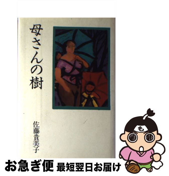【中古】 母さんの樹 / 佐藤貴美子 / 新日本出版社 [単行本]【ネコポス発送】