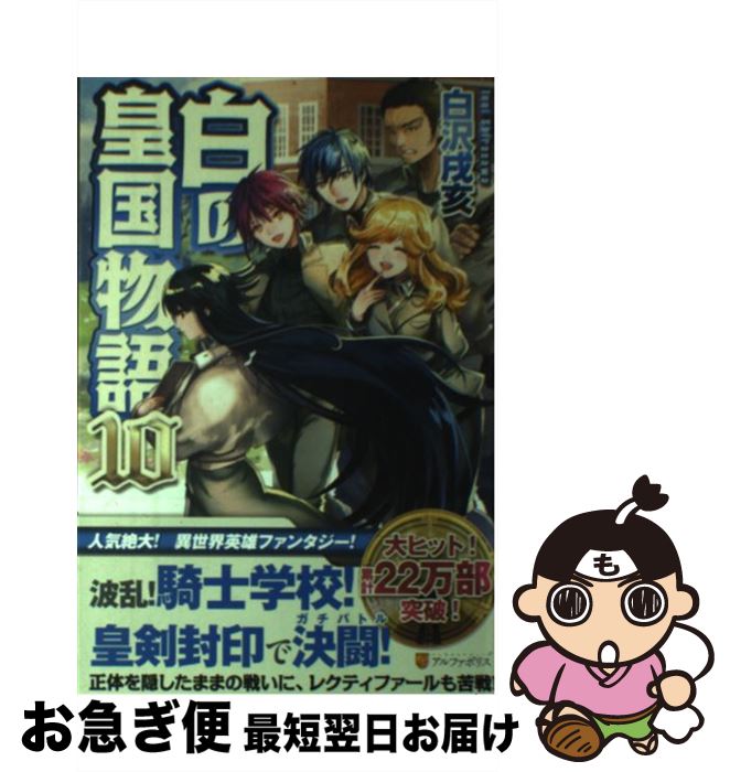 Author Name: Ka Line - 【中古】 白の皇国物語（10） / 白沢 戌亥, マグチモ / アルファポリス [単行本]【ネコポス発送】
