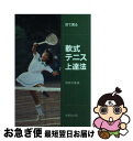 【中古】 目で見る軟式テニス上達法 / 藤善尚憲 / 成美堂出版 [単行本]【ネコポス発送】