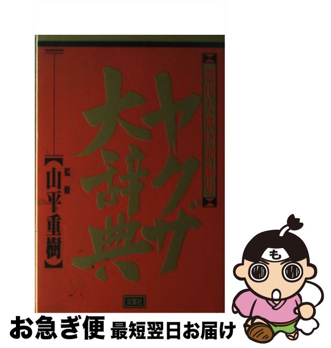 【中古】 ヤクザ大辞典 / 週刊大衆編集部 / 双葉社 [単行本]【ネコポス発送】