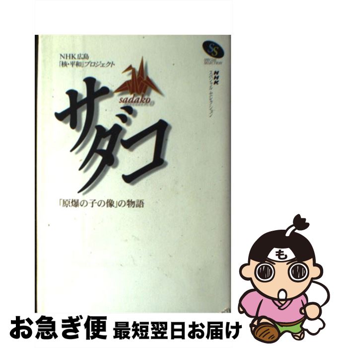 【中古】 サダコ 「原爆の子の像」の物語 / NHK広島核 平和プロジェクト / NHK出版 [単行本]【ネコポス発送】