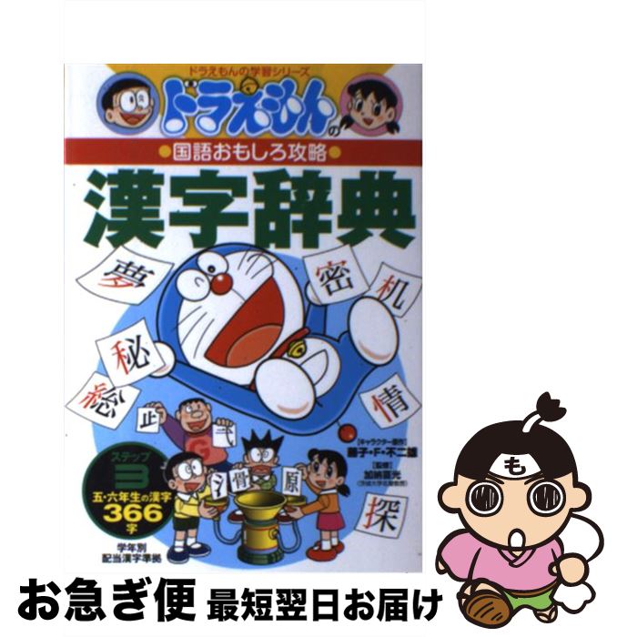 【中古】 ドラえもんの漢字辞典 ドラえもんの国語おもしろ攻略 ステップ3 / 加納 喜光 / 小学館 [単行本]【ネコポス発送】
