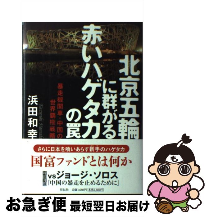 【中古】 北京五輪に群がる赤いハゲタカの罠 暴走機関車・中国の世界覇権戦略 / 浜田 和幸 / 祥伝社 [単行本]【ネコポス発送】